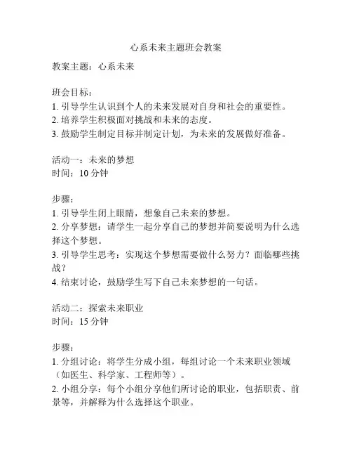 心系未来主题班会教案