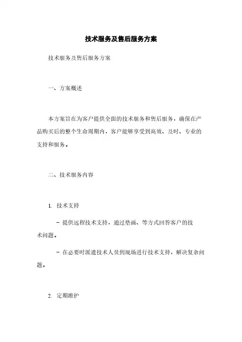 技术服务及售后服务方案