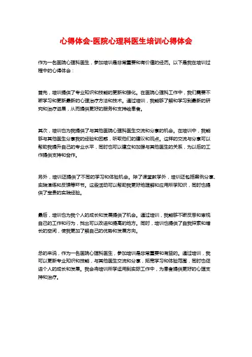 心得体会-医院心理科医生培训心得体会