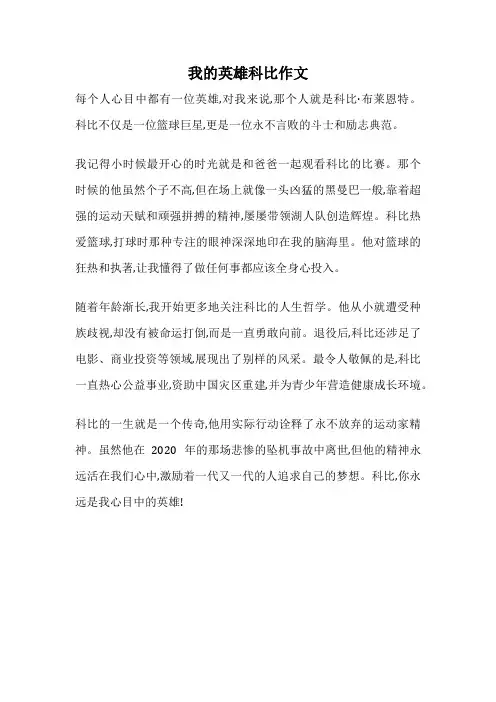 我的英雄科比作文