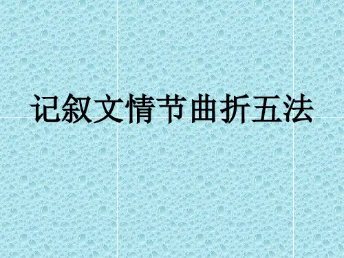 记叙文情节曲折五法