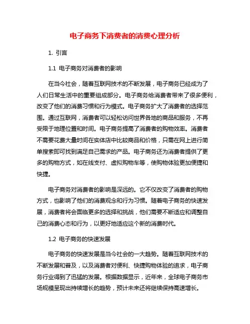 电子商务下消费者的消费心理分析