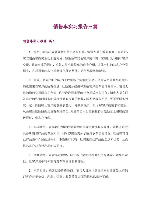 2024年销售车实习报告三篇