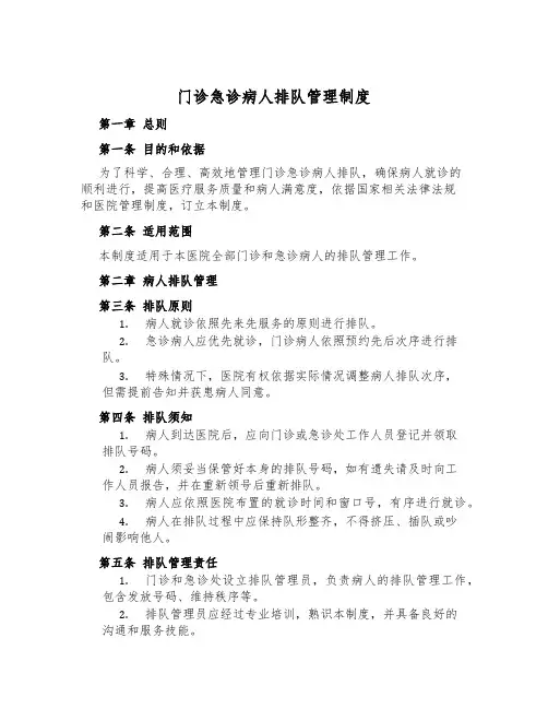 门诊急诊病人排队管理制度