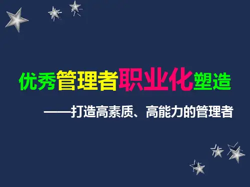 优秀管理者职业化塑造