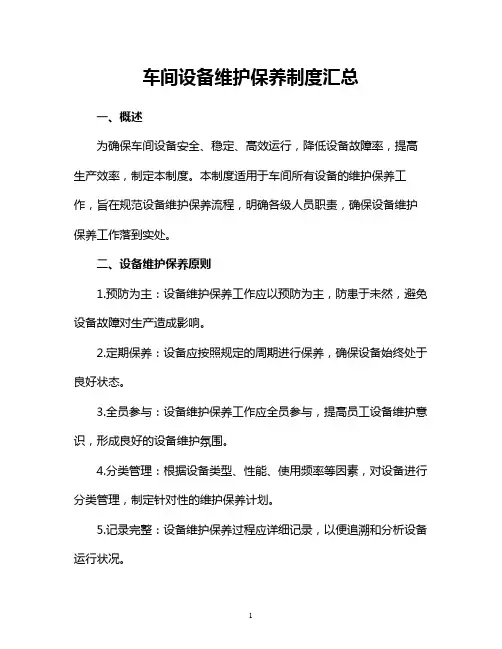 车间设备维护保养制度
