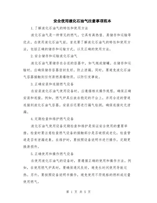 安全使用液化石油气注意事项范本（2篇）