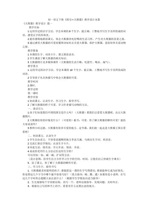 初一语文下册《国宝—大熊猫》教学设计3篇