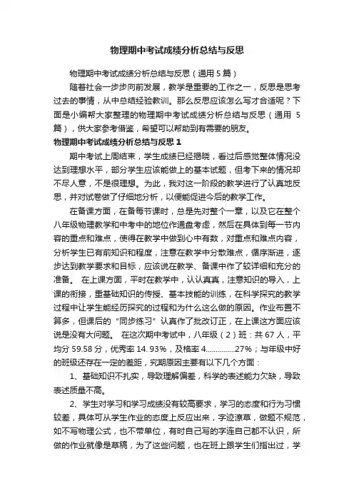 物理期中考试成绩分析总结与反思（通用5篇）