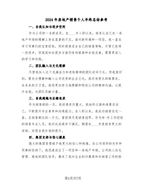 2024年房地产销售个人年终总结参考（5篇）