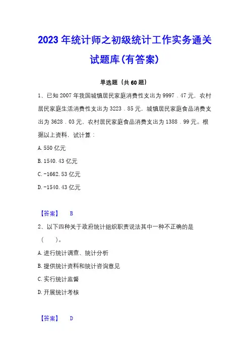 2023年统计师之初级统计工作实务通关试题库(有答案)
