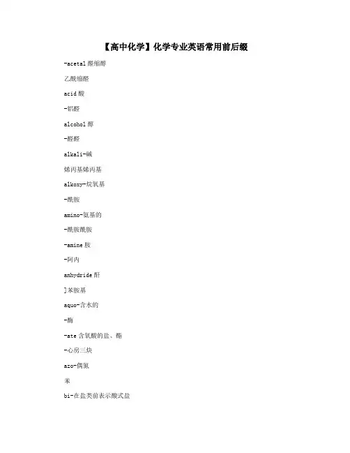 【高中化学】化学专业英语常用前后缀