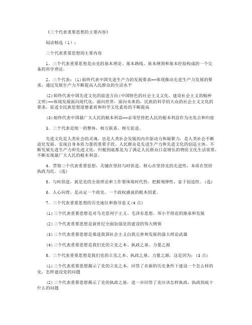 三个代表重要思想的主要内容_参考资料