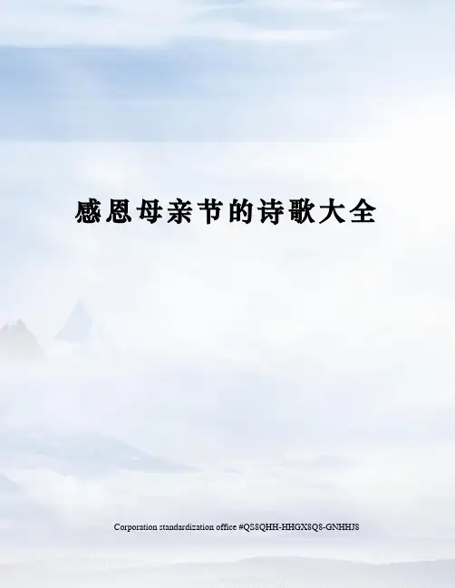感恩母亲节的诗歌大全
