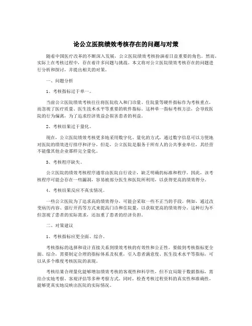 论公立医院绩效考核存在的问题与对策