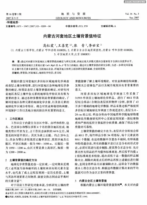 内蒙古河套地区土壤背景值特征