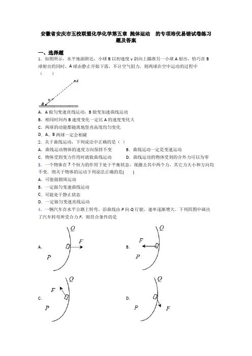 安徽省安庆市五校联盟化学化学第五章 抛体运动  的专项培优易错试卷练习题及答案