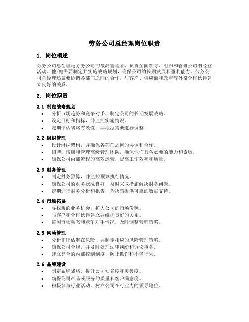 劳务公司总经理岗位职责