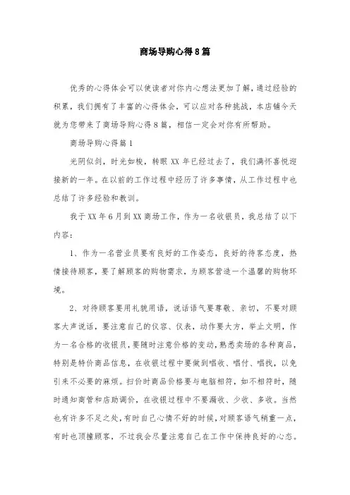 商场导购心得8篇