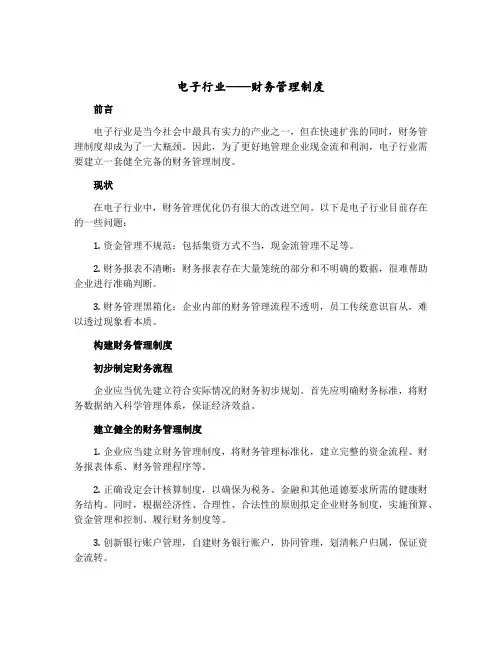 电子行业——财务管理制度