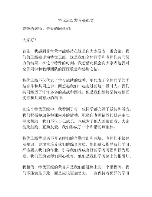 特优班级发言稿范文
