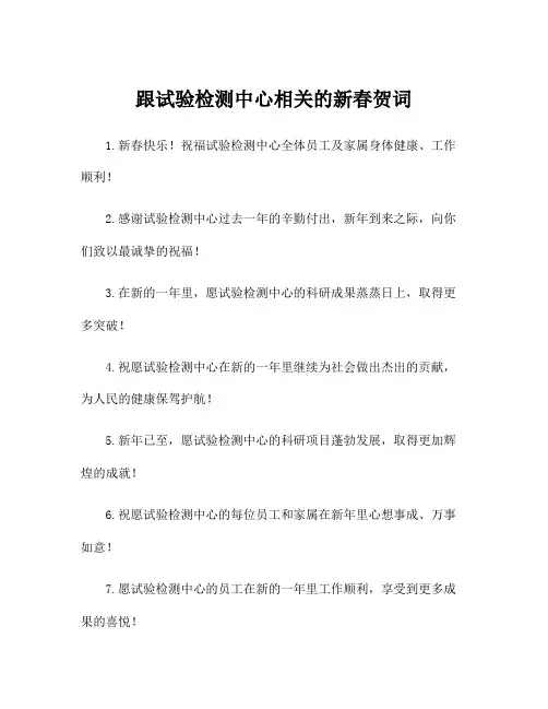 跟试验检测中心相关的新春贺词