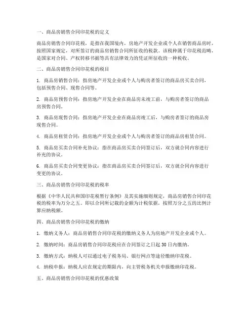 商品房销售合同印花税税目