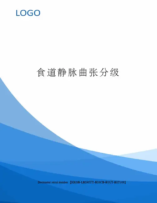 食道静脉曲张分级精选版