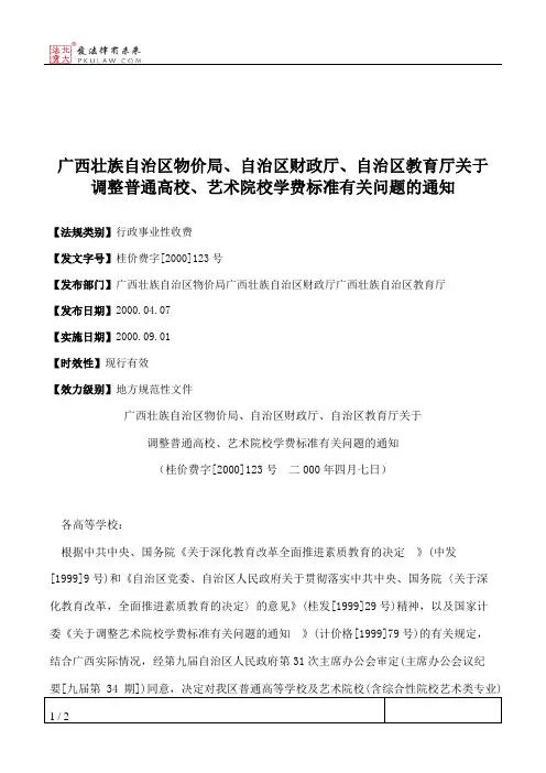 广西壮族自治区物价局、自治区财政厅、自治区教育厅关于调整普通