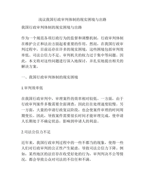 浅议我国行政审判体制的现实困境与出路