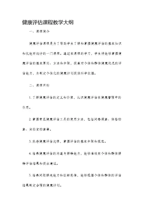 健康评估课程教学大纲