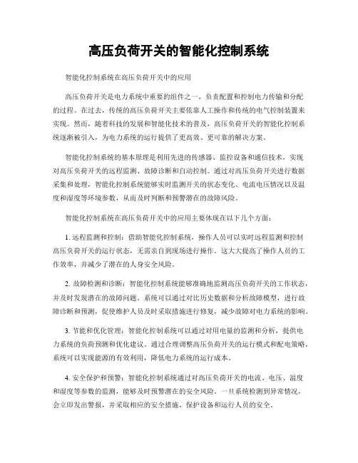 高压负荷开关的智能化控制系统
