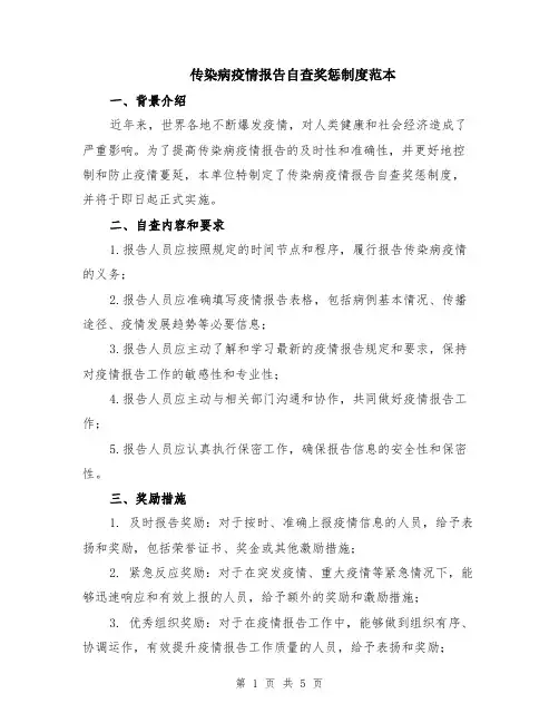 传染病疫情报告自查奖惩制度范本（2篇）