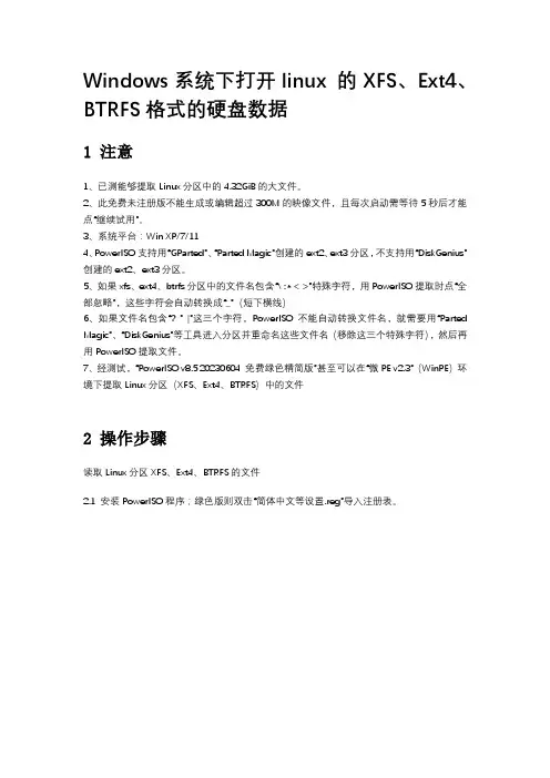 Windows系统下打开linux 的XFS、Ext4、BTRFS格式的硬盘