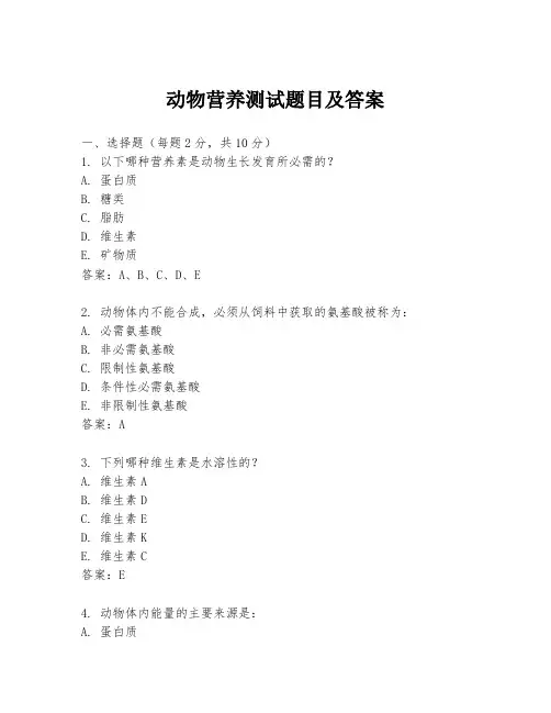 动物营养测试题目及答案