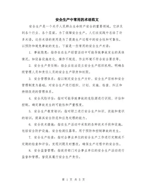 安全生产中常用的术语范文（二篇）