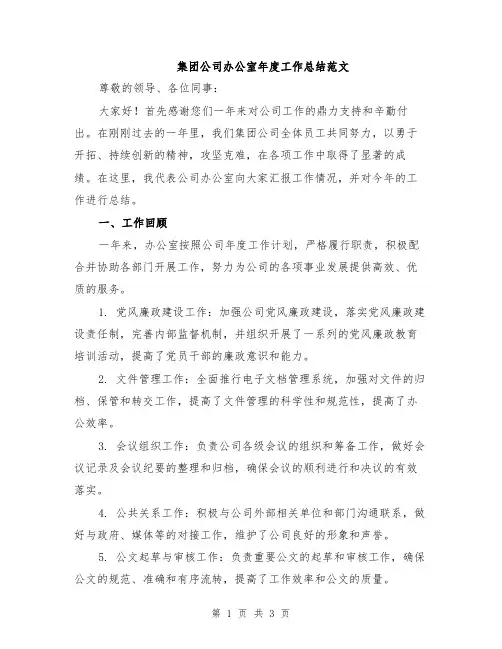 集团公司办公室年度工作总结范文