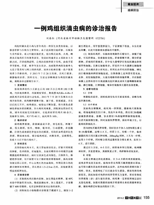 一例鸡组织滴虫病的诊治报告
