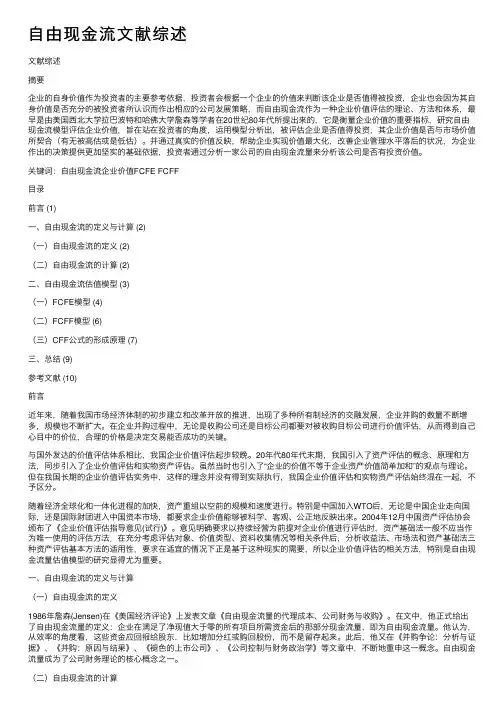 自由现金流文献综述