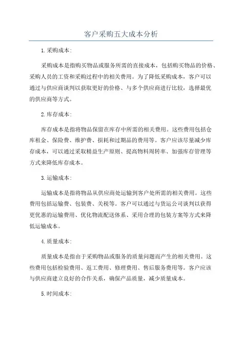 客户采购五大成本分析