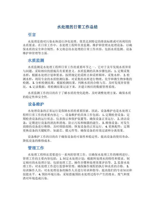 水处理的日常工作总结