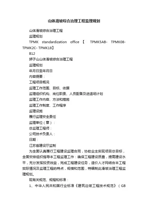 山体滑坡综合治理工程监理规划