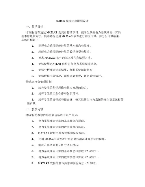 matalb潮流计算课程设计
