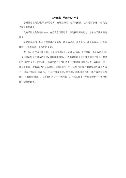 四年级上1单元作文400字