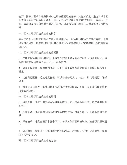园林工程项目进度管理