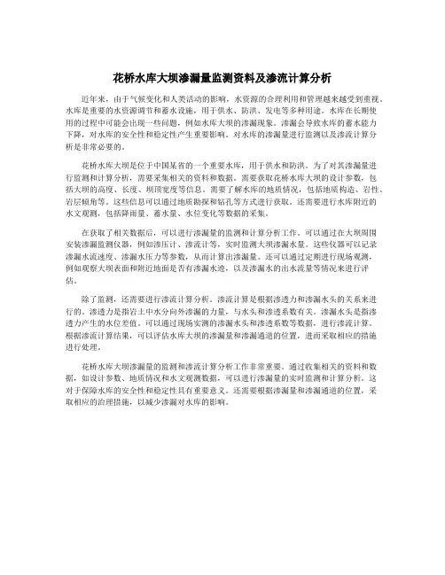 花桥水库大坝渗漏量监测资料及渗流计算分析