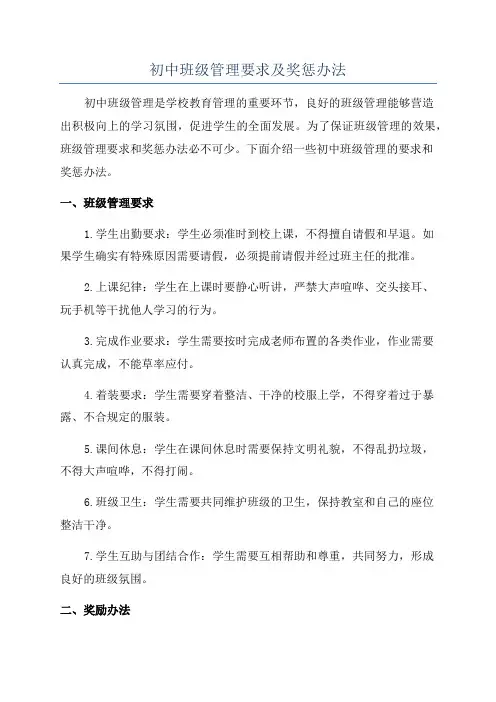 初中班级管理要求及奖惩办法