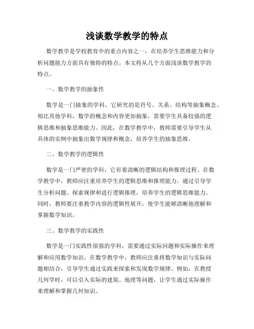 浅谈数学教学的特点