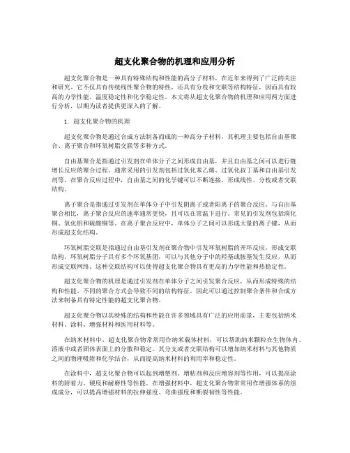 超支化聚合物的机理和应用分析