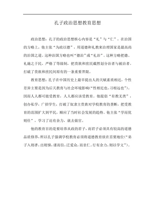 孔子政治思想教育思想